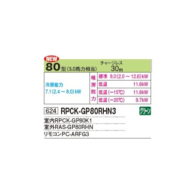 画像2: 日立 RPCK-GP80RHN4 業務用エアコン 厨房用てんつり シングル 寒さ知らず 寒冷地向け 80型 3.0馬力 三相 200V(RPCK-GP80RHN3の後継品)♪