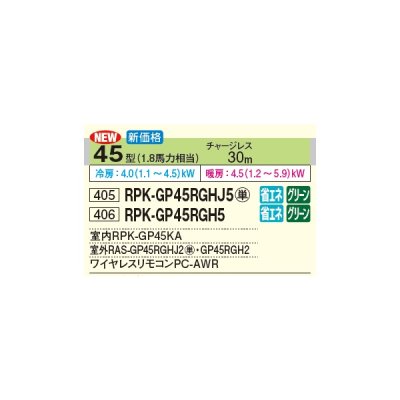 画像2: 日立 RPK-GP45RGHJ5 業務用エアコン かべかけ シングル 省エネの達人プレミアム 45型 1.8馬力 単相 200V(RPK-GP45RGHJ4の後継品)♪