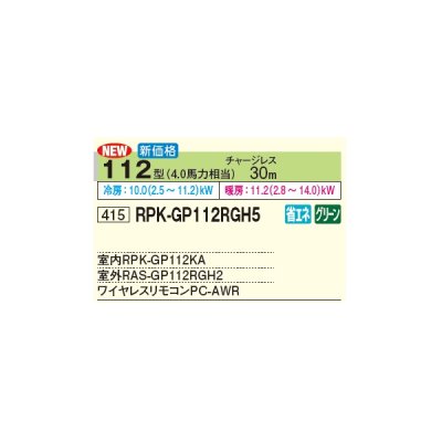 画像2: 日立 RPK-GP112RGH5 業務用エアコン かべかけ シングル 省エネの達人プレミアム 112型 4.0馬力 三相 200V(RPK-GP112RGH4の後継品)♪