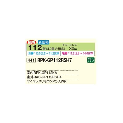 画像2: 日立 RPK-GP112RSH7 業務用エアコン かべかけ シングル 省エネの達人 112型 4.0馬力 三相 200V(RPK-GP112RSH6の後継品)♪