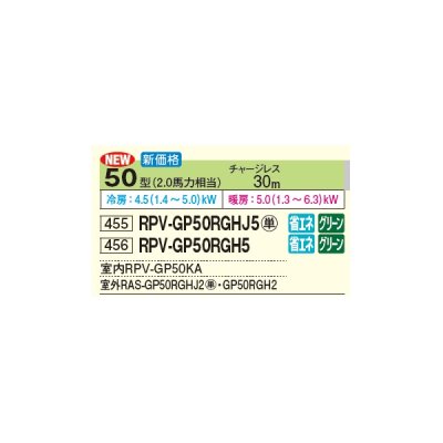 画像2: 日立 RPV-GP50RGHJ5 業務用エアコン ゆかおき シングル 省エネの達人プレミアム 50型 2.0馬力 単相 200V(RPV-GP50RGHJ4の後継品)♪