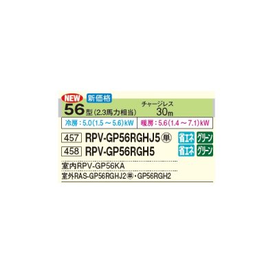 画像2: 日立 RPV-GP56RGHJ5 業務用エアコン ゆかおき シングル 省エネの達人プレミアム 56型 2.3馬力 単相 200V(RPV-GP56RGHJ4の後継品)♪