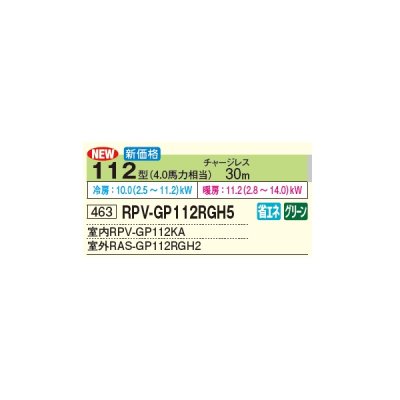 画像2: 日立 RPV-GP112RGH5 業務用エアコン ゆかおき シングル 省エネの達人プレミアム 112型 4.0馬力 三相 200V(RPV-GP112RGH4の後継品)♪