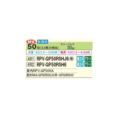 画像2: 日立 RPV-GP50RSHJ6 業務用エアコン ゆかおき シングル 省エネの達人 50型 2.0馬力 単相 200V(RPV-GP50RSHJ5の後継品)♪