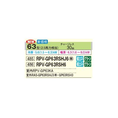 画像2: 日立 RPV-GP63RSHJ6 業務用エアコン ゆかおき シングル 省エネの達人 63型 2.5馬力 単相 200V(RPV-GP63RSHJ5の後継品)♪