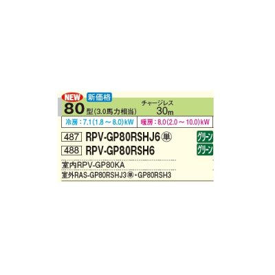 画像2: 日立 RPV-GP80RSH6 業務用エアコン ゆかおき シングル 省エネの達人 80型 3.0馬力 三相 200V(RPV-GP80RSH5の後継品)♪