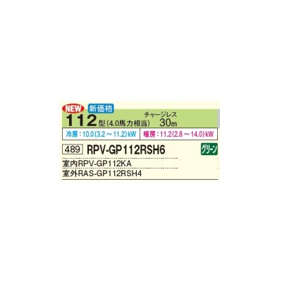 画像2: 日立 RPV-GP112RSH6 業務用エアコン ゆかおき シングル 省エネの達人 112型 4.0馬力 三相 200V(RPV-GP112RSH5の後継品)♪