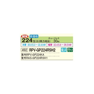 画像2: 日立 RPV-GP224RSH2 業務用エアコン ゆかおき シングル 省エネの達人 224型 8.0馬力 三相 200V(RPV-GP224RSH1の後継品)♪