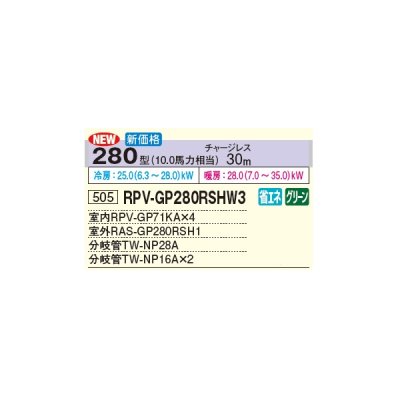 画像2: 日立 RPV-GP280RSHW3 業務用エアコン ゆかおき 同時フォー 省エネの達人 280型 10.0馬力 三相 200V(RPV-GP280RSHW2の後継品)♪