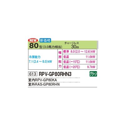 画像2: 日立 RPV-GP80RHN3 業務用エアコン ゆかおき シングル 寒さ知らず 寒冷地向け 80型 3.0馬力 三相 200V(RPV-GP80RHN2の後継品)♪