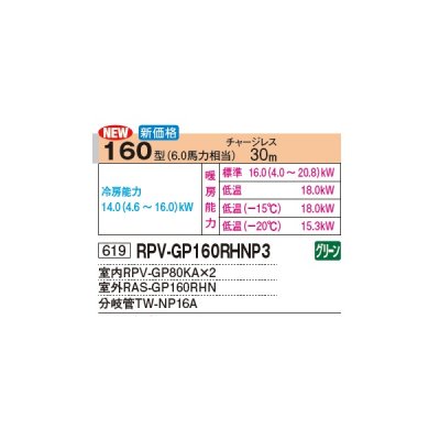 画像2: 日立 RPV-GP160RHNP3 業務用エアコン ゆかおき 同時ツイン 寒さ知らず 寒冷地向け 160型 6.0馬力 三相 200V(RPV-GP160RHNP2の後継品)♪