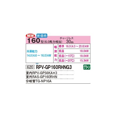 画像2: 日立 RPV-GP160RHNG3 業務用エアコン ゆかおき 同時トリプル 寒さ知らず 寒冷地向け 160型 6.0馬力 三相 200V(RPV-GP160RHNG2の後継品)♪