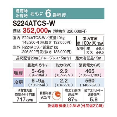 画像2: [在庫あり] ダイキン S224ATCS-W エアコン 6畳 ルームエアコン CXシリーズ 単相100V 15A 6畳程度 ホワイト (S223ATCS-W 後継品) ☆2