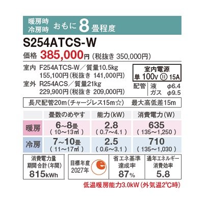 画像2: [在庫あり] ダイキン S254ATCS-W エアコン 8畳 ルームエアコン CXシリーズ 単相100V 15A 8畳程度 ホワイト (S253ATCS-W 後継品) ☆2