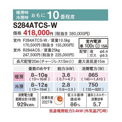 画像2: [在庫あり] ダイキン S284ATCS-W エアコン 10畳 ルームエアコン CXシリーズ 単相100V 15A 10畳程度 ホワイト (S283ATCS-W 後継品) ☆2