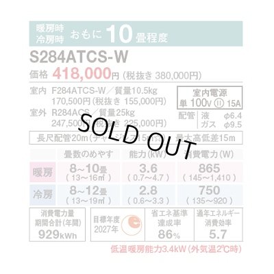 画像2: [在庫あり] ダイキン S284ATCS-W エアコン 10畳 ルームエアコン CXシリーズ 単相100V 15A 10畳程度 ホワイト (S283ATCS-W 後継品) ☆2