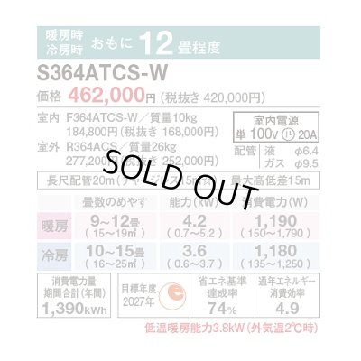 画像2: [在庫あり] ダイキン S364ATCS-W エアコン 12畳 ルームエアコン CXシリーズ 単相100V 20A 12畳程度 ホワイト (S363ATCS-W 後継品) ☆2