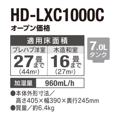 画像2: ダイニチ HD-LXC1000C(W) ハイブリッド式加湿器 パワフルモデル LXCタイプ スノーホワイト 木造16畳プレハブ洋室27畳まで