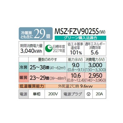 画像2: 三菱 MSZ-FZV9025S(W) エアコン 29畳 ルームエアコン FZ シリーズ 単相200V/20A 29畳程度 ピュアホワイト (MSZ-FZV9024S-Wの後継品) ♪