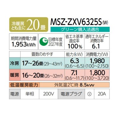 画像2: 三菱 MSZ-ZXV6325S(W) エアコン 20畳 ルームエアコン Zシリーズ 単相200V/20A 20畳程度 ピュアホワイト (MSZ-ZXV6324S-Wの後継品) ♪