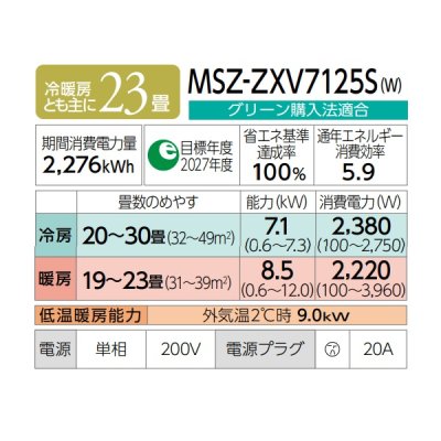 画像2: 三菱 MSZ-ZXV7125S(W) エアコン 23畳 ルームエアコン Zシリーズ 単相200V/20A 23畳程度 ピュアホワイト (MSZ-ZXV7124S-Wの後継品) ♪