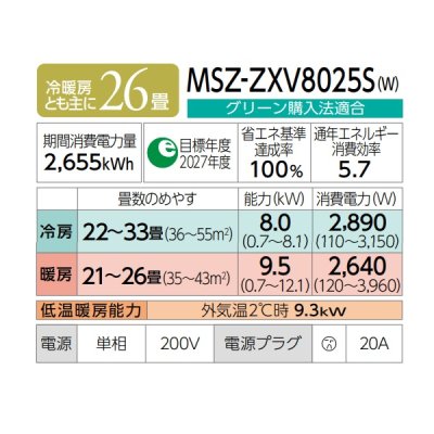 画像2: 三菱 MSZ-ZXV8025S(W) エアコン 26畳 ルームエアコン Zシリーズ 単相200V/20A 26畳程度 ピュアホワイト (MSZ-ZXV8024S-Wの後継品) ♪