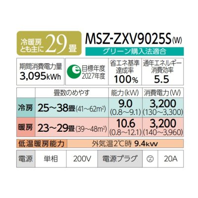 画像2: 三菱 MSZ-ZXV9025S(W) エアコン 29畳 ルームエアコン Zシリーズ 単相200V/20A 29畳程度 ピュアホワイト (MSZ-ZXV9024S-Wの後継品) ♪