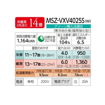 画像2: 三菱 MSZ-VXV4025S(W) エアコン 14畳 ルームエアコン VXVシリーズ ズバ暖 寒冷地 単相200Ｖ/20A 14畳程度 ピュアホワイト (MSZ-VXV4024S-Wの後継品) ♪