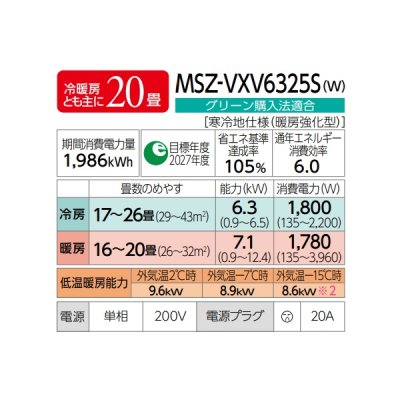 画像2: 三菱 MSZ-VXV6325S(W) エアコン 20畳 ルームエアコン VXVシリーズ ズバ暖 寒冷地 単相200Ｖ/20A 20畳程度 ピュアホワイト (MSZ-VXV6324S-Wの後継品) ♪