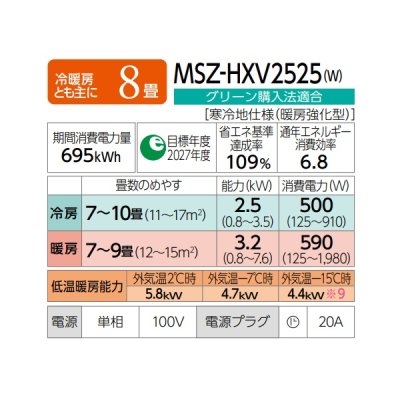 画像2: 三菱 MSZ-HXV2525(W) エアコン 8畳 ルームエアコン HXVシリーズ ズバ暖 寒冷地 単相100Ｖ/20A 8畳程度 ピュアホワイト (MSZ-HXV2524-Wの後継品) ♪