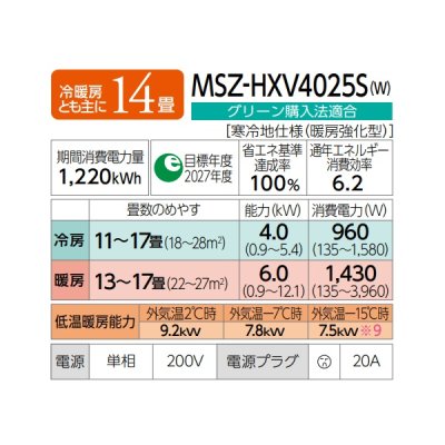 画像2: 三菱 MSZ-HXV4025S(W) エアコン 14畳 ルームエアコン HXVシリーズ ズバ暖 寒冷地 単相200Ｖ/20A 14畳程度 ピュアホワイト (MSZ-HXV4024S-Wの後継品) ♪