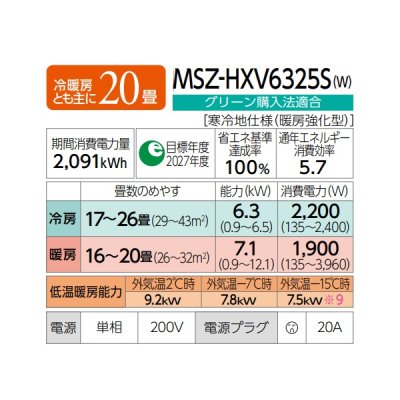 画像2: 三菱 MSZ-HXV6325S(W) エアコン 20畳 ルームエアコン HXVシリーズ ズバ暖 寒冷地 単相200Ｖ/20A 20畳程度 ピュアホワイト (MSZ-HXV6324S-Wの後継品) ♪