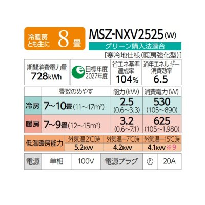 画像2: 三菱 MSZ-NXV2525(W) エアコン 8畳 ルームエアコン NXVシリーズ ズバ暖 寒冷地 単相100Ｖ/20A 8畳程度 ピュアホワイト (MSZ-NXV2524-Wの後継品) ♪