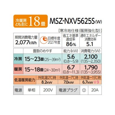 画像2: 三菱 MSZ-NXV5625S(W) エアコン 18畳 ルームエアコン NXVシリーズ ズバ暖 寒冷地 単相200Ｖ/20A 18畳程度 ピュアホワイト (MSZ-NXV5624S-Wの後継品) ♪