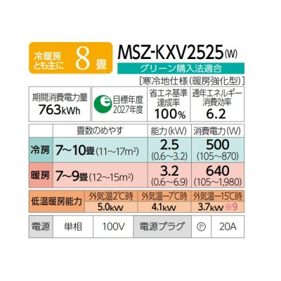 画像2: 三菱 MSZ-KXV2525(W) エアコン 8畳 ルームエアコン KXVシリーズ ズバ暖 寒冷地 単相100Ｖ/20A 8畳程度 ピュアホワイト (MSZ-KXV2524-Wの後継品) ♪