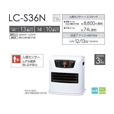 画像2: トヨトミ LC-S36N 石油ファンヒーター 人感センサーモデル コンクリート13畳 木造10畳まで ホワイト