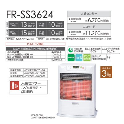 画像2: トヨトミ FR-SS3624 FF式ストーブ FRシリーズ 人感センサーモデル タンク別置き コンクリート13畳(温暖地)15畳(寒冷地) 木造10畳まで ホワイト