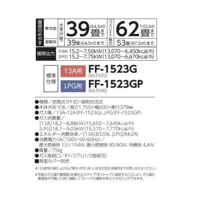 画像2: 長府/サンポット FF-1523G FFガスストーブ 温風タイプ 標準仕様 13A用 ♪