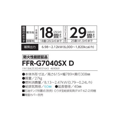 画像2: 長府/サンポット FFR-G7040SX D 石油ストーブ FF式 ゼータス イング Gモデル ビルトイン ホワイト (FFR-G7040SX C 後継品)♪