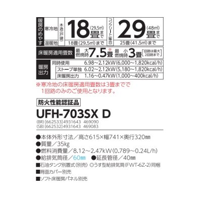 画像2: 長府/サンポット UFH-703SX D(BR) 石油ストーブ 床暖房内蔵 FF式 ゼータス イング ビルトイン スコッチブラウン (UFH-703SX C 後継品)♪