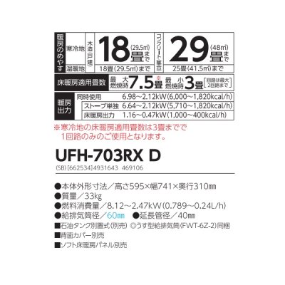 画像2: 長府/サンポット UFH-703RX D 石油ストーブ 床暖房内蔵 FF式 ゼータス イング シェルブロンド (UFH-703RX C 後継品)♪