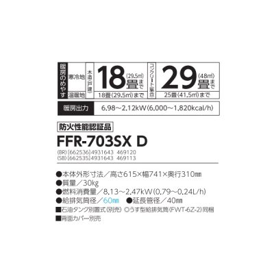 画像2: 長府/サンポット FFR-703SX D(BR) 石油ストーブ FF式 ゼータス イング ビルトイン スコッチブラウン (FFR-703SX C 後継品)♪