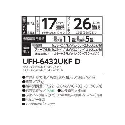 画像2: 長府/サンポット UFH-6432UKF D(W) 石油ストーブ 床暖房内蔵 FF式 カベック ホワイト (UFH-6432UKF C 後継品)♪