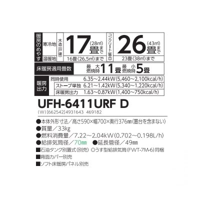 画像2: 長府/サンポット UFH-6411URF D 石油ストーブ 床暖房内蔵 FF式 カベック ホワイト (UFH-6411URF C 後継品)♪