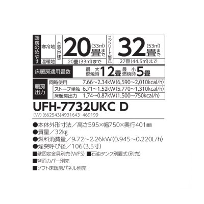 画像2: 長府/サンポット UFH-7732UKC D 石油ストーブ 床暖房内蔵 煙突式 カベック ホワイト (UFH-7732UKC C 後継品)♪