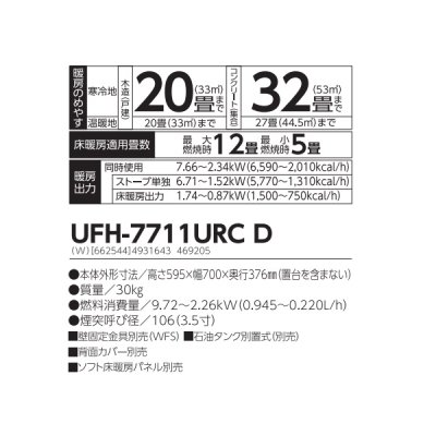 画像2: 長府/サンポット UFH-7711URC D 石油ストーブ 床暖房内蔵 煙突式 カベック ホワイト (UFH-7711URC C 後継品)♪