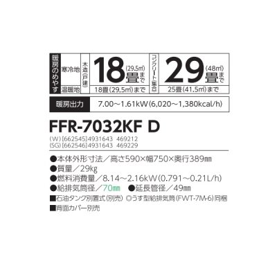 画像2: 長府/サンポット FFR-7032KF D(W) 石油ストーブ FF式 カベック ホワイト (FFR-7032KF C 後継品) ♪