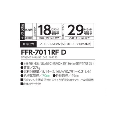 画像2: 長府/サンポット FFR-7011RF D 石油ストーブ FF式 カベック ホワイト (FFR-7011RF C 後継品) ♪