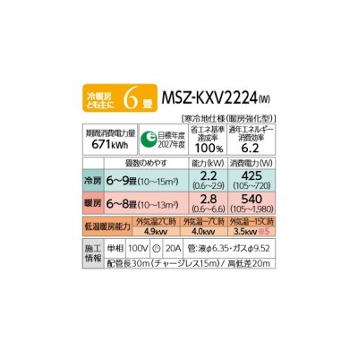 画像2: [在庫あり・基本工事費込] 三菱 MSZ-KXV2224(W) エアコン 6畳 ルームエアコン KXVシリーズ ズバ暖 寒冷地 単相100V/20A 6畳程度 ピュアホワイト ☆2