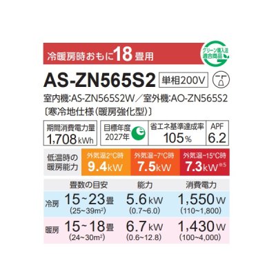 画像2: 富士通 AS-ZN565S2 エアコン 18畳 ルームエアコン ZNシリーズノクリア ゴク暖 寒冷地仕様 単相200V 18畳程度 ホワイト (AS-ZN564R2の後継品)